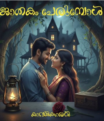 ജാതകം ചേരുമ്പോൾ [കാവൽക്കാരൻ] [Kambi Novel] [PDF] cover