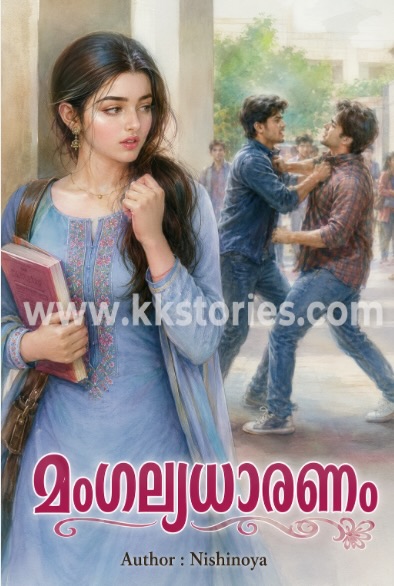 മംഗല്യധാരണം [Nishinoya] [Kambi Novel] [PDF] cover