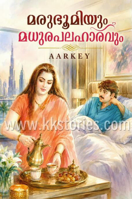 മരുഭൂമിയും മധുരപലഹാരവും [AARKEY] [Kambi Novel] [PDF] cover