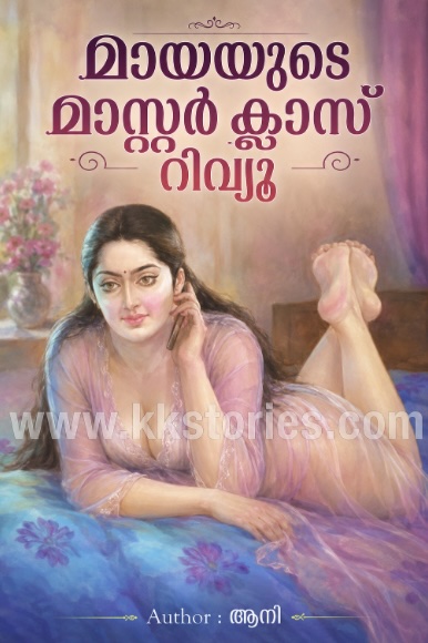മായയുടെ മാസ്റ്റർ ക്ലാസ് റിവ്യൂ [ആനീ] [Kambi Novel] [PDF] cover