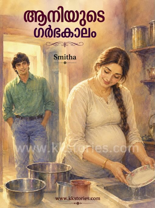 ആനിയുടെ ഗര്‍ഭകാലം [Smitha] [Novel] [PDF] cover